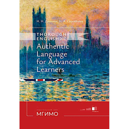 Детям. Школьникам. Студентам, книга Thorough English. Аутентичный английский для продвинутого этапа обучения: Учебник. Уровень С1 заказать