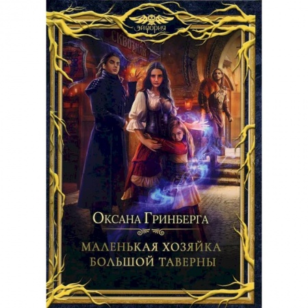 Русское фэнтези, книга Маленькая хозяйка большой таверны заказать