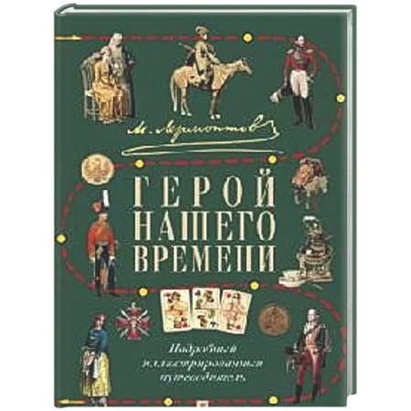 Литературоведение, книга М.Ю. Лермонтов. Герой нашего времени: подробный иллюстрированный путеводитель заказать