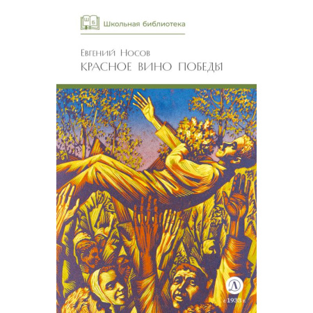 Историческая отечественная проза, книга Красное вино Победы заказать