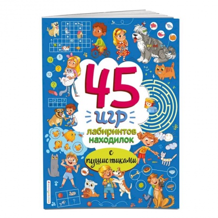 Кроссворды, головоломки, комиксы, книга 45 игр, лабиринтов, находилок с пушистиками заказать