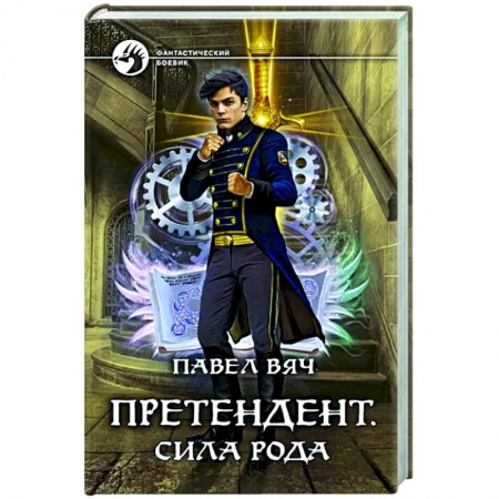 Боевая фантастика, книга Претендент. Сила рода заказать