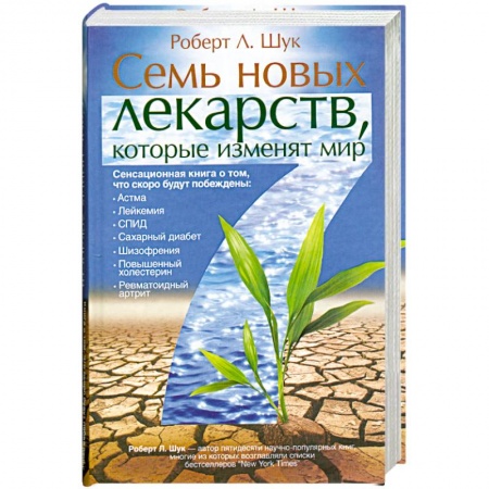Книги, книга Семь новых лекарств, которые изменят мир заказать