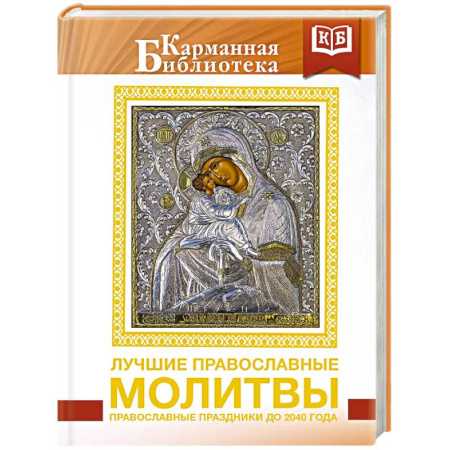 Молитвословы, акафисты, каноны, книга Лучшие православные молитвы. Православные праздники до 2040 года заказать