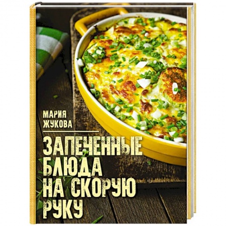 Блюда на каждый день, книга Запеченые блюда на скорую руку заказать
