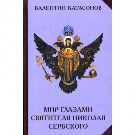 Духовная литература, книга Мир глазами святителя Николая Сербского заказать