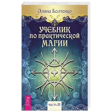 Магия и колдовство, книга Учебник по практической магии. Часть 3 заказать