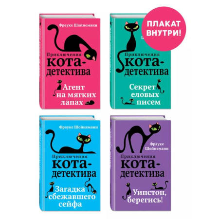 Мистика. Фантастика. Фэнтези, книга Комплект с плакатом. Приключения кота-детектива: Агент на мягких лапах. Секрет еловых писем. Загадка сбежавшего сейфа. Уинстон, берегись! заказать