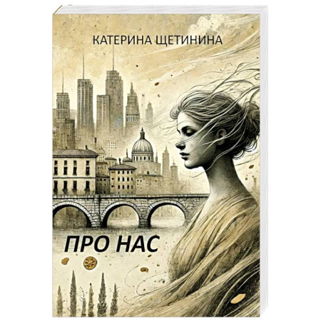 Русская современная проза, книга Про нас заказать