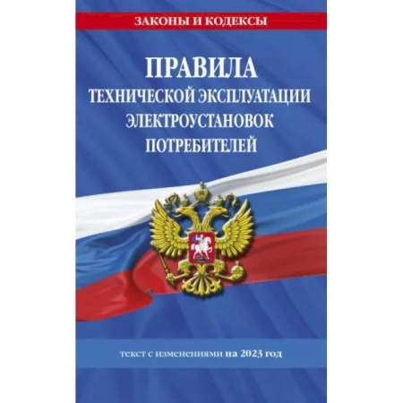 Особые виды права, книга Правила технической эксплуатации электроустановок потребителей на 2023 год заказать