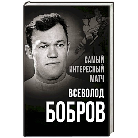 Мемуары, биографии спортсменов, книга Самый интересный матч заказать