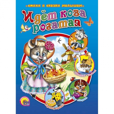 Книги, книга Идет коза рогатая заказать