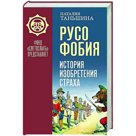 Политология, книга Русофобия. История изобретения страха заказать