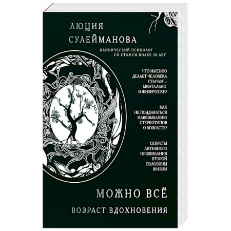 Психология, книга Можно всё. Возраст вдохновения заказать