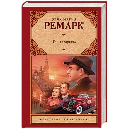 Книги, книга Три товарища заказать