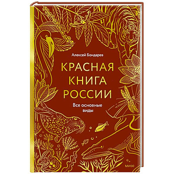Красная книга России. Все основные виды