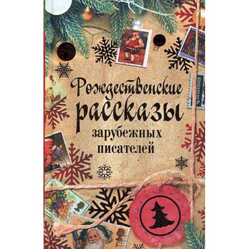 Рождественские рассказы зарубежных писателей Рождественские рассказы зарубежных писателей