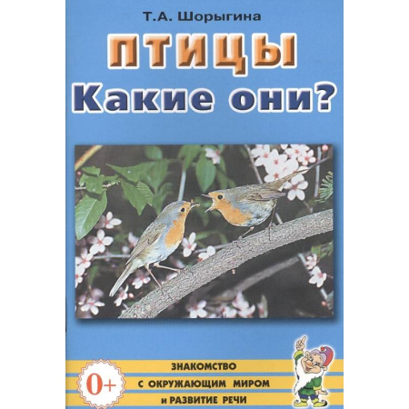 Методика преподавания отдельных предметов, книга Птицы. Какие они? Знакомство с окружающим миром, развитие речи заказать