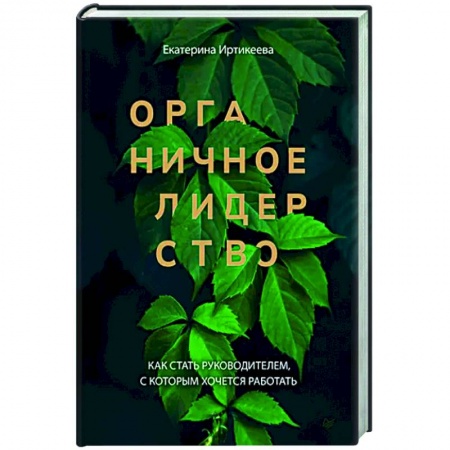 Управление персоналом, книга Органичное лидерство. Как стать руководителем, с которым хочется работать заказать