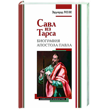Религиоведение. История религий, книга Савл из Тарса. Биография апостола Павла заказать