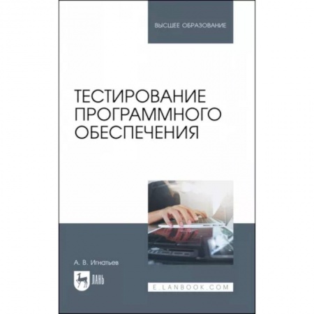 Разработка программного обеспечения, книга Тестирование программного обеспечения заказать