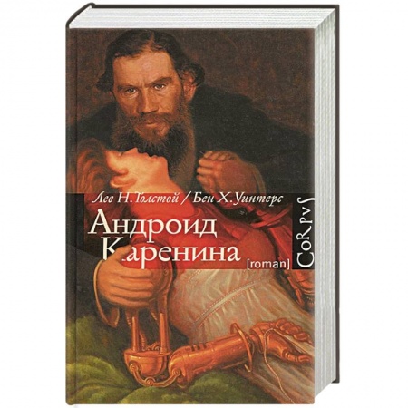 Книги, книга Андроид Каренина заказать