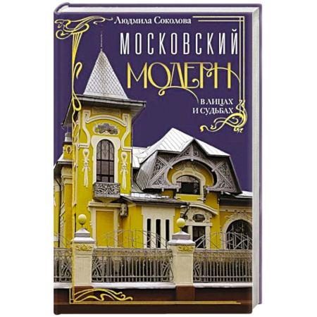 История городов, книга Московский модерн в лицах и судьбах заказать