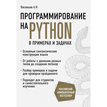 Прочие языки программирования, книга Программирование на Python в примерах и задачах заказать