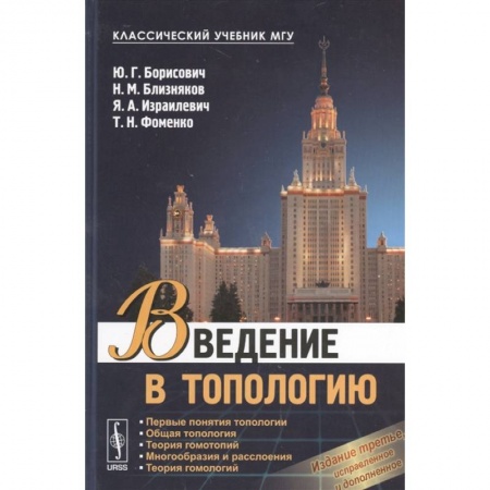 Физико-математические науки, книга Введение в топологию: Учебное пособие заказать