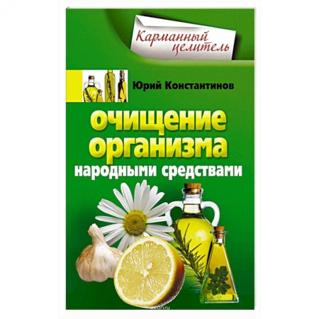 Книги, книга Очищение организма народными средствами заказать