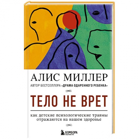 Возрастная психология, книга Тело не врет. Как детские психологические травмы отражаются на нашем здоровье заказать