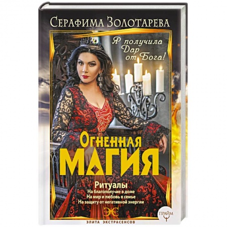 Колдовство. Практическая магия, книга Огненная магия. Я получила дар от Бога! заказать