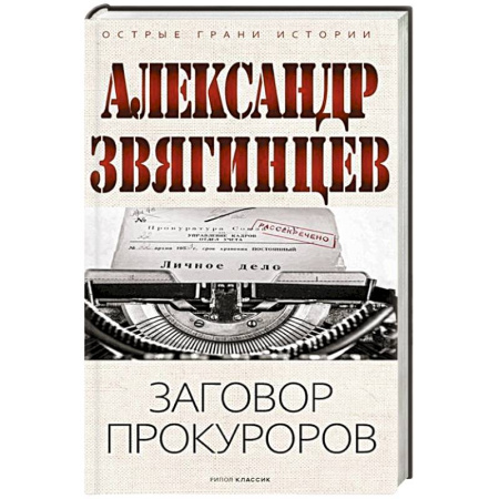 Сборники мемуаров, биографий, книга Заговор прокуроров заказать