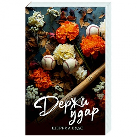 Зарубежный любовный роман, книга Держи удар заказать