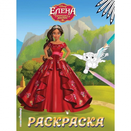 Раскраски с принцессами, куклами, Барби, книга Елена — принцесса Авалора. Раскраска № 4 (Елена в красном платье) заказать