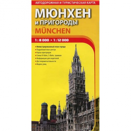 Книги, книга Мюнхен и пригороды. Автодорожная и туристическая карта города. Выпуск 1 заказать