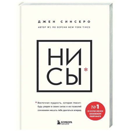 Психологическая практика, книга НИ СЫ. Будь уверен в своих силах и не позволяй сомнениям мешать тебе двигаться вперед заказать