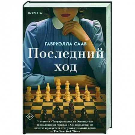 Исторический роман, книга Последний ход заказать