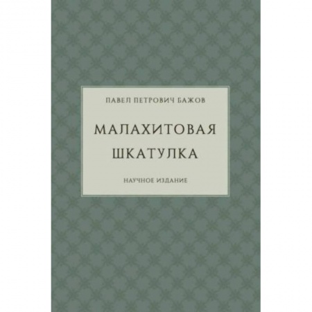Русская классика, книга Малахитовая шкатулка. Научное издание заказать