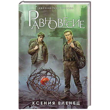 Русская фантастика, книга Равновесие заказать