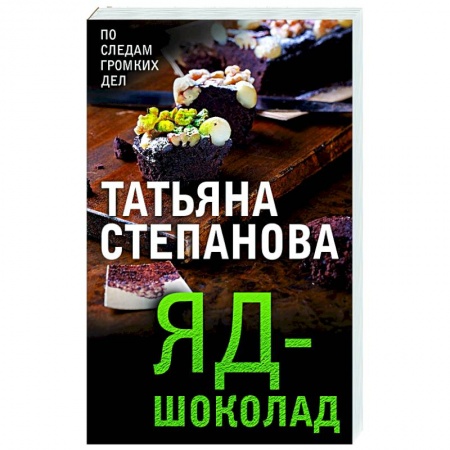 Отечественный мужской детектив, книга Яд-шоколад заказать