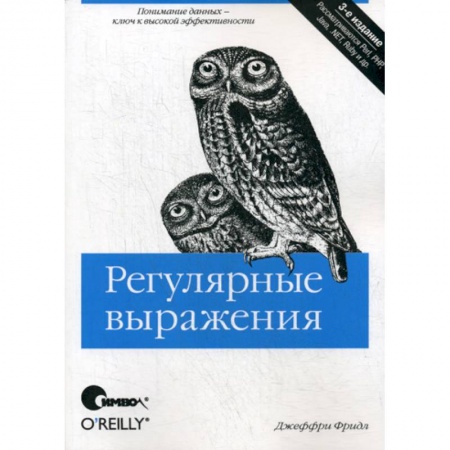 Отладка, тестирование и сопровождение программ, книга Регулярные выражения заказать