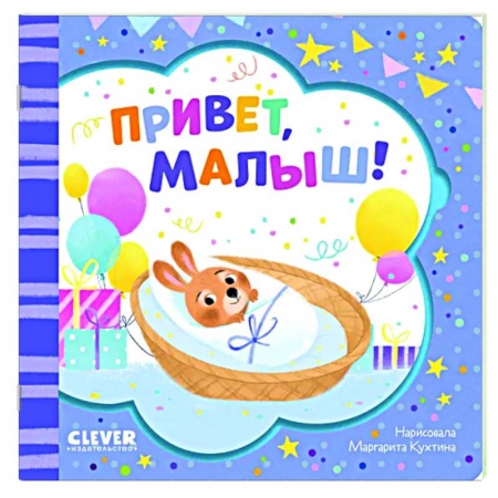 Прочие книжки-игрушки, книга Привет, малыш! заказать