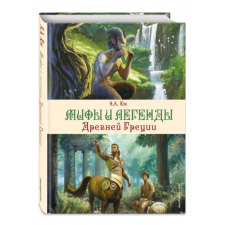 Эпос. Фольклор. Мифы, книга Мифы и легенды Древней Греции заказать
