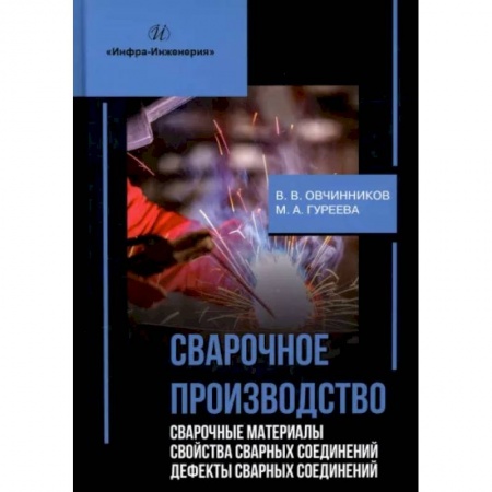 Промышленность, книга Сварочное производство. Сварочные материалы. Свойства сварных соединений. Дефекты сварных соединений. Т. 2 заказать