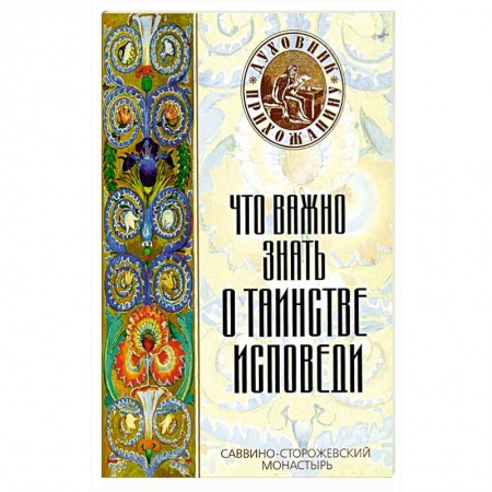 Православие в целом, книга Что важно знать о таинстве исповеди заказать