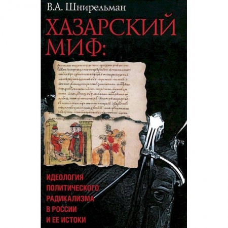 Книги, книга Хазарский миф.Идеология политического радикализма в России и ее истоки заказать