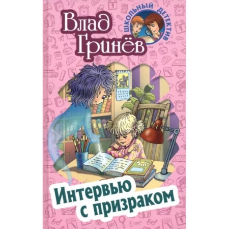 Приключения. Детективы, книга Интервью с призраком заказать