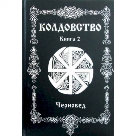 Магия и колдовство, книга Колдовство заказать