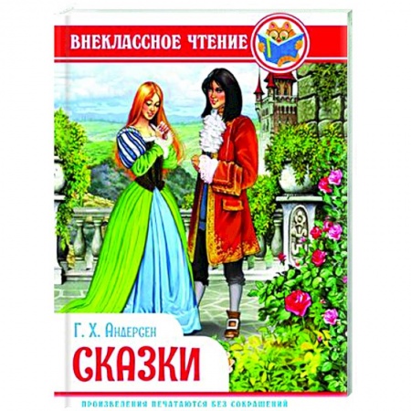 Сказки зарубежных писателей, книга Сказки. Андерсен заказать